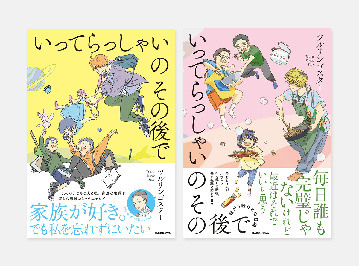 いってらっしゃいのその後で