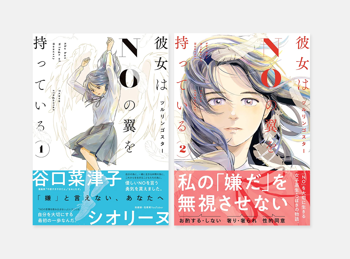 彼女はNOの翼を持っている